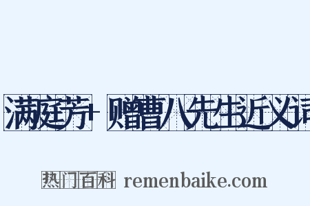 满庭芳+赠曹八先生近义词是什么意思的图片